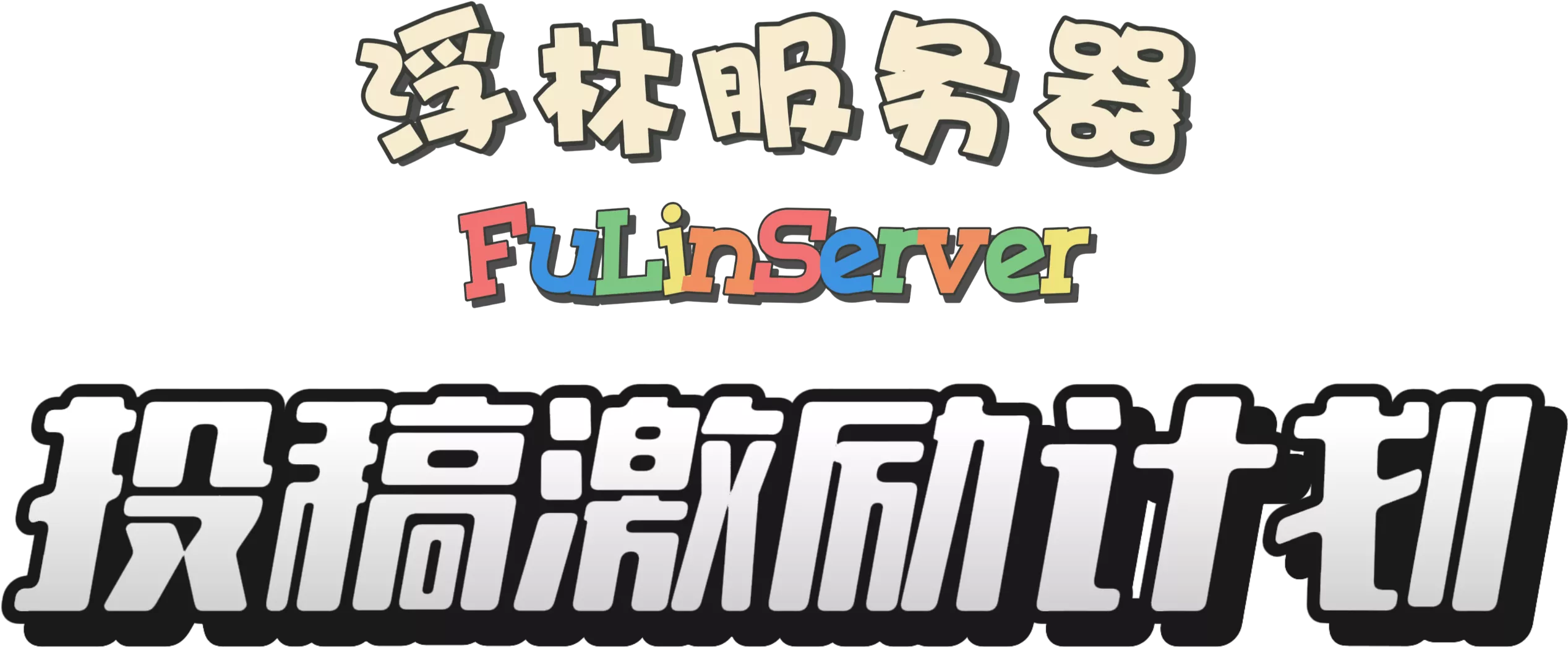 投稿激励计划 投稿激励计划